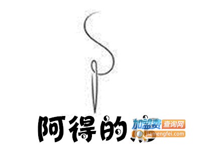 阿得的店加盟费