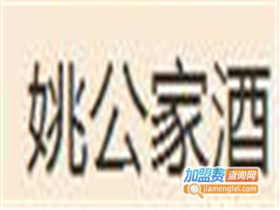 姚公家酒加盟费