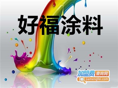 好福涂料加盟费