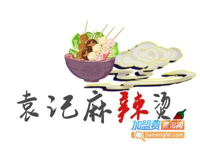 袁记麻辣烫加盟电话