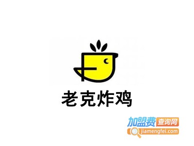 老克炸鸡加盟电话