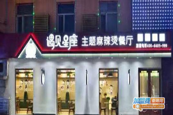 遇见星座主题麻辣烫加盟门店