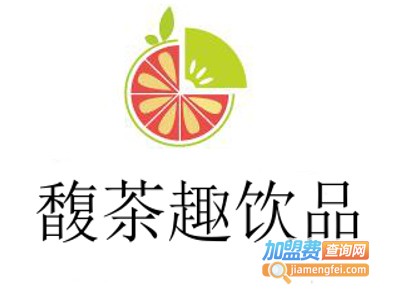 馥茶趣饮品加盟费