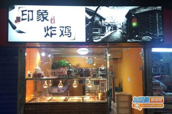 印象炸鸡加盟费
