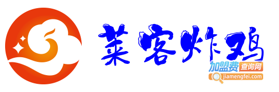 莱客炸鸡加盟电话