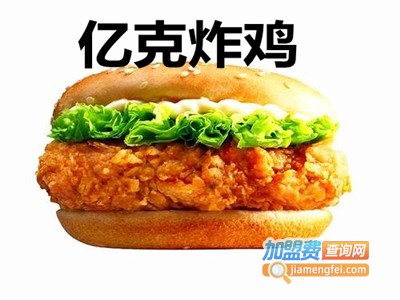 亿克炸鸡加盟费