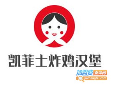 凯菲士炸鸡汉堡加盟电话