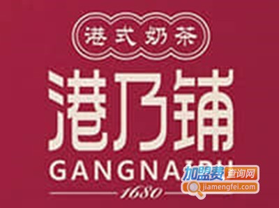 港乃铺港式奶茶加盟费