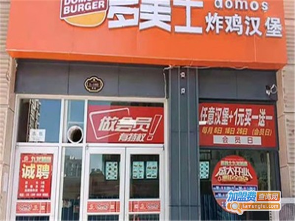 多美士炸鸡汉堡加盟费