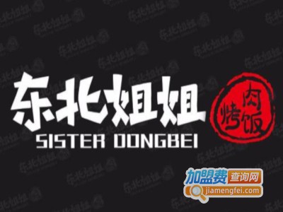 东北姐姐烤肉拌饭连锁加盟