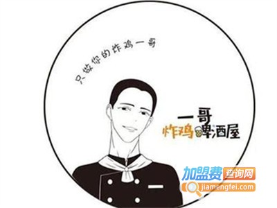 一哥啤酒炸鸡加盟电话