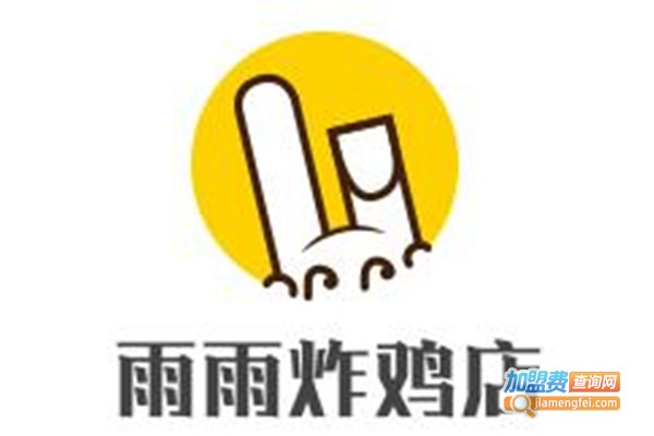 雨雨炸鸡店加盟电话