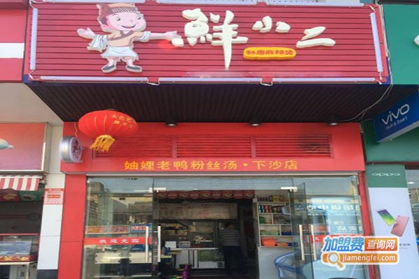 鲜小二私房麻辣烫加盟门店