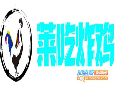 莱吃炸鸡加盟电话