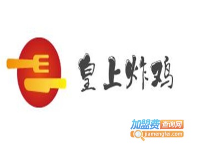 皇上炸鸡加盟电话