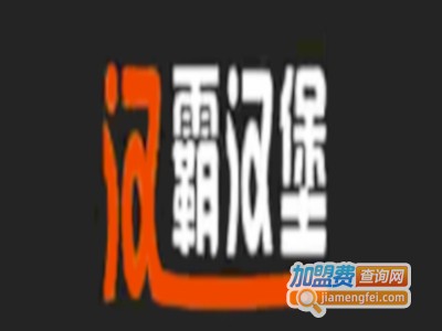 汉霸汉堡炸鸡加盟电话
