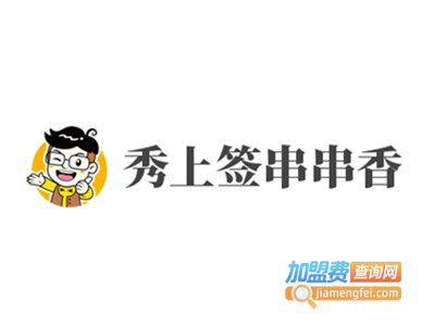 秀上签串串香加盟费