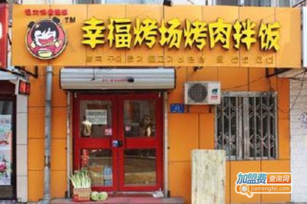 幸福考场烤肉拌饭加盟门店