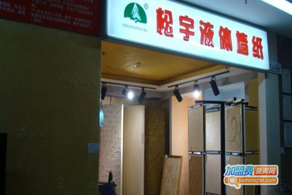 松宇液体壁纸加盟门店