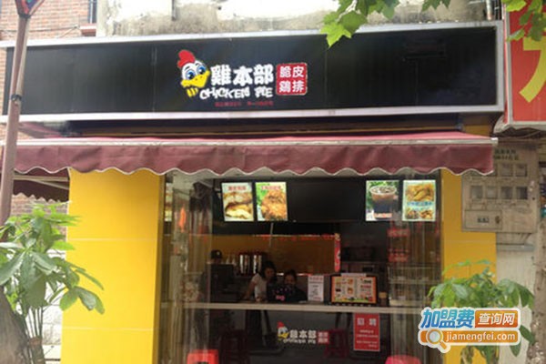 鸡本部炸鸡加盟门店