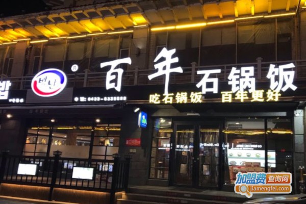 百年石锅拌饭加盟费
