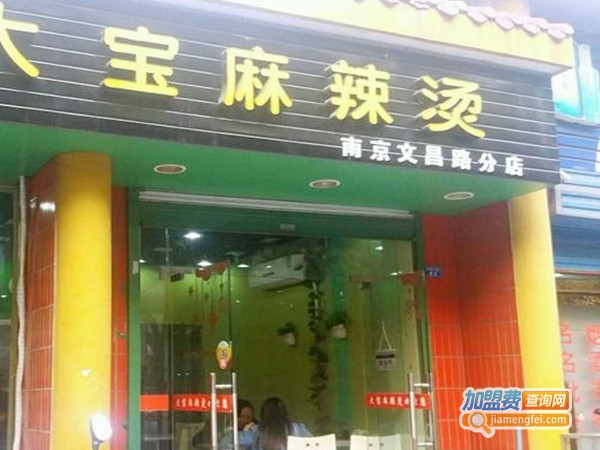 南京大宝麻辣烫加盟门店