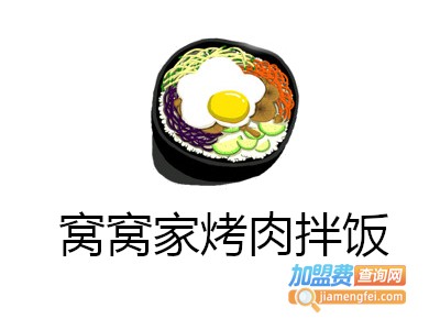 窝窝家烤肉拌饭加盟费