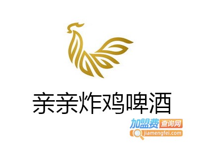 亲亲炸鸡啤酒加盟电话