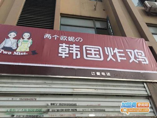 两个欧妮韩国炸鸡加盟费