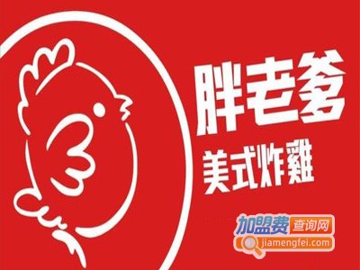 台湾胖老爹美式炸鸡加盟电话