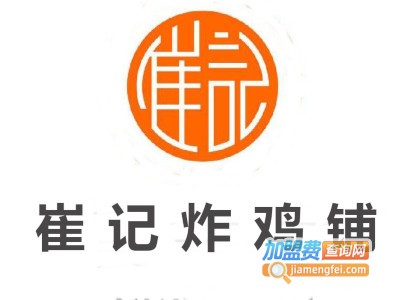 崔记炸鸡铺加盟电话