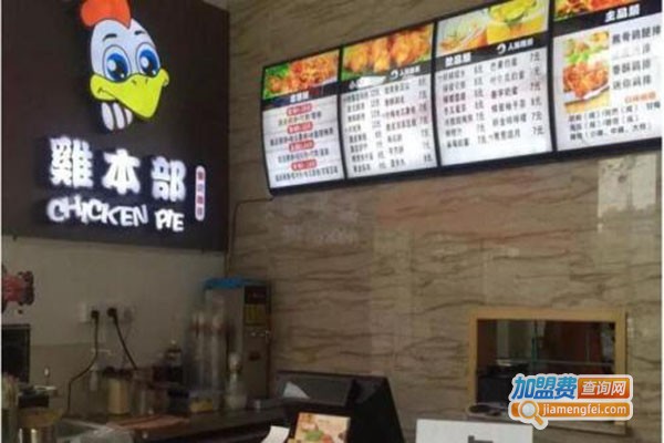 鸡本部炸鸡加盟门店