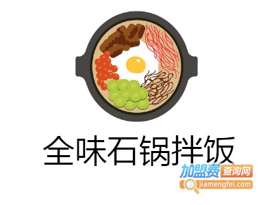 全味石锅拌饭加盟费