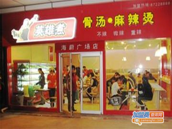 英雄煮骨汤麻辣烫加盟门店