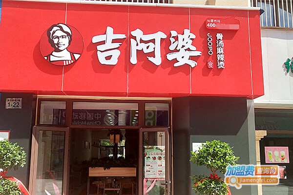 吉啊婆麻辣烫加盟费