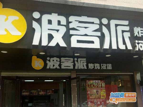 波客派汉堡炸鸡加盟费