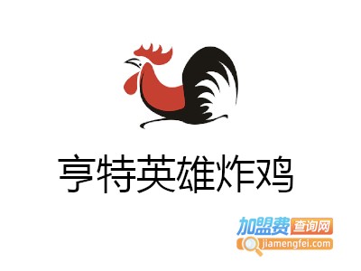 亨特英雄炸鸡加盟电话