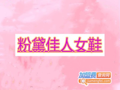 粉黛佳人女鞋加盟费