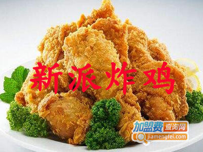 新派炸鸡加盟电话