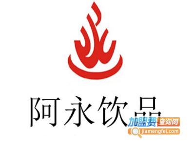 阿永饮品加盟费
