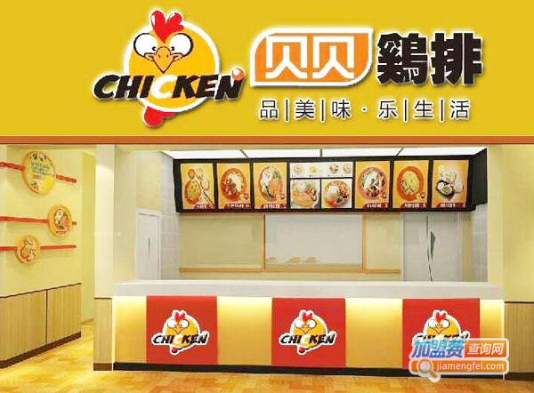 贝贝炸鸡加盟费