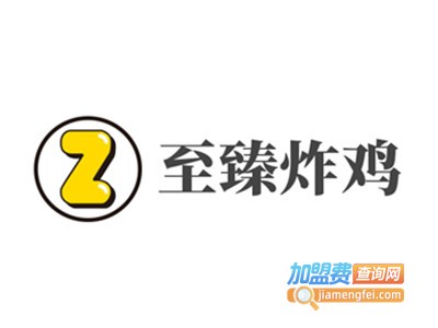 至臻炸鸡加盟电话