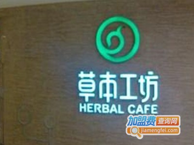 草本工坊茶餐厅加盟费