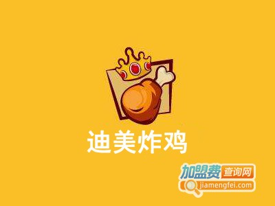 迪美炸鸡加盟费