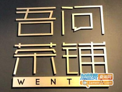 吾问茶铺加盟费