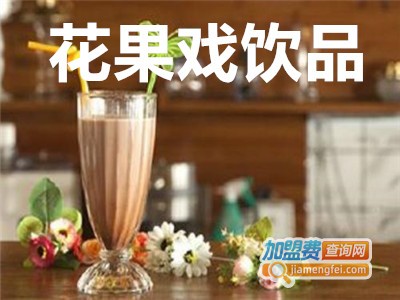 花果戏饮品加盟费