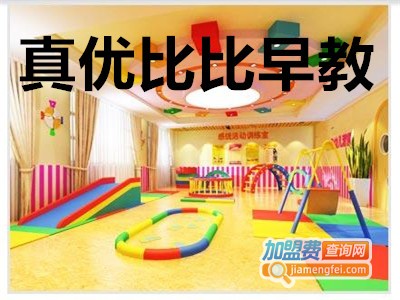 真优比比早教加盟电话