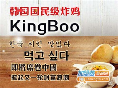 kingboo韩式炸鸡加盟电话