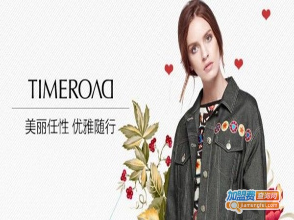 timeroad女装加盟门店