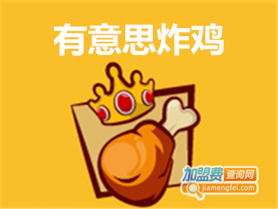有意思炸鸡加盟电话